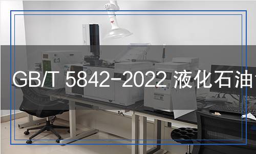 GB/T5842-2022液化石油氣鋼瓶 